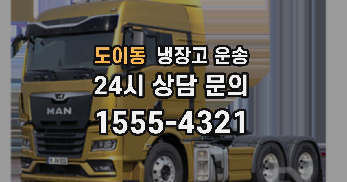 도이동 냉장고 운송