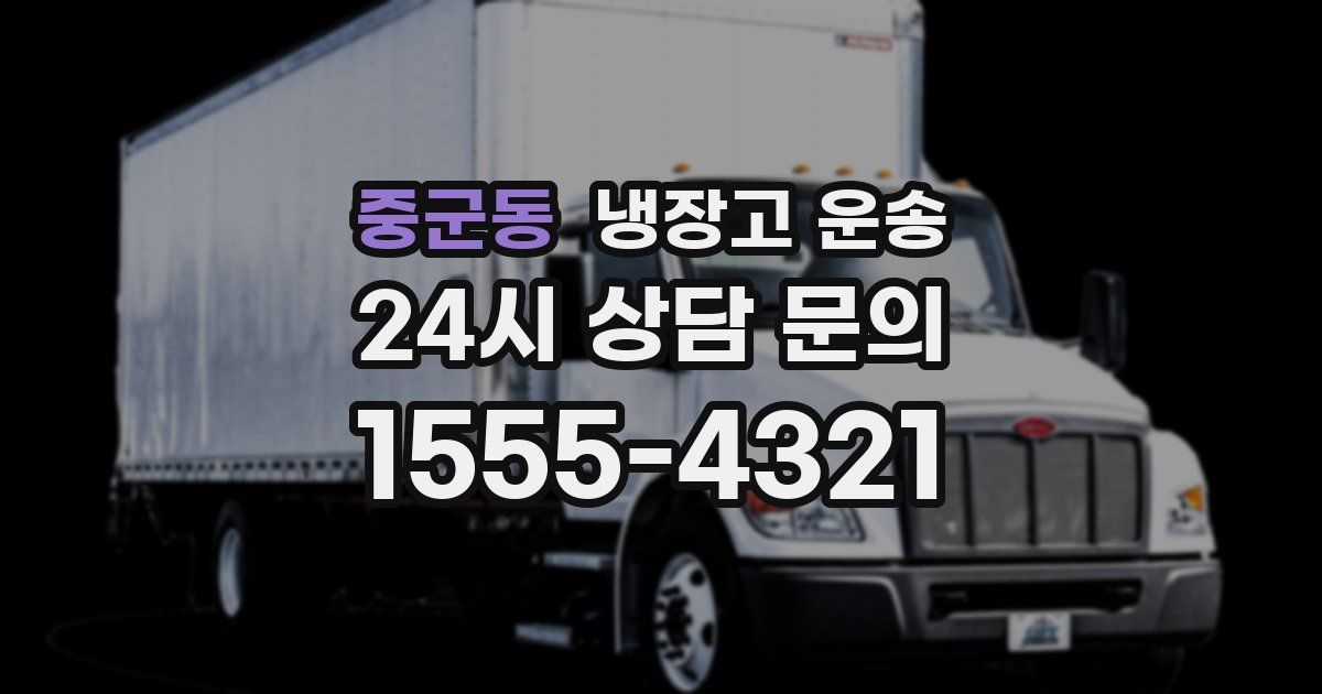 중군동 냉장고 운송