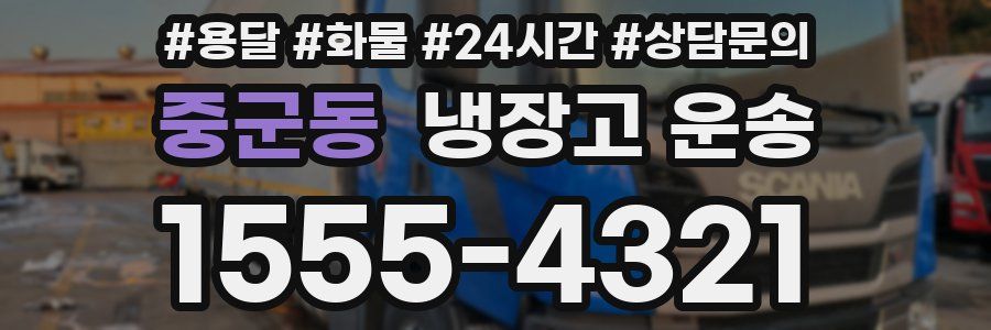 중군동 냉장고 운송