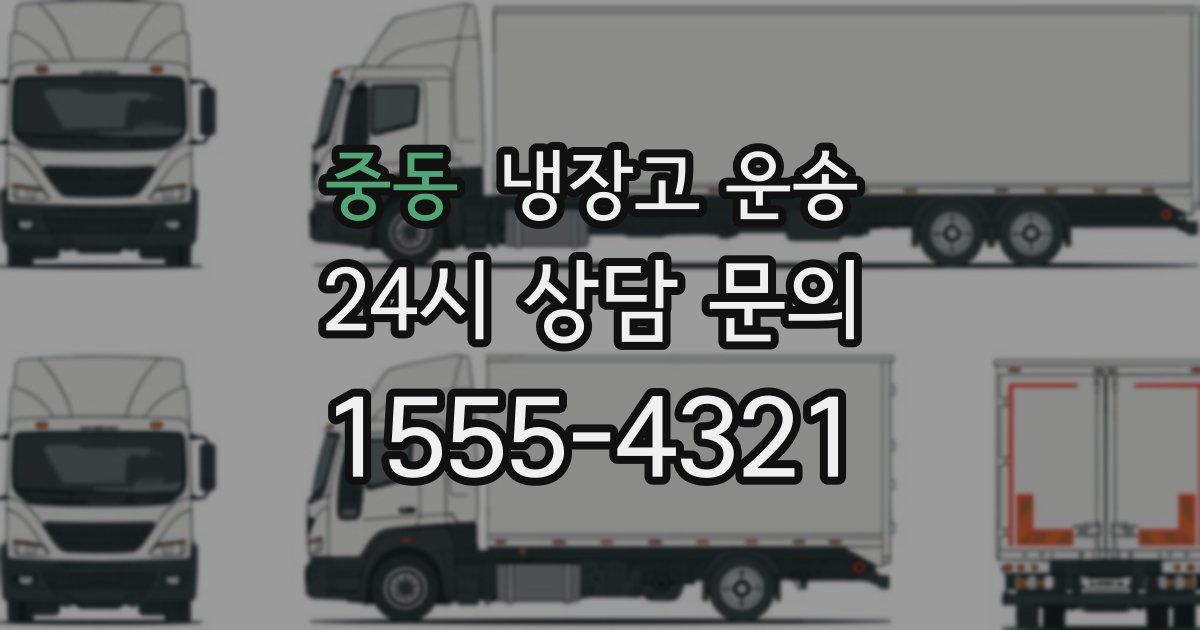 중동 냉장고 운송