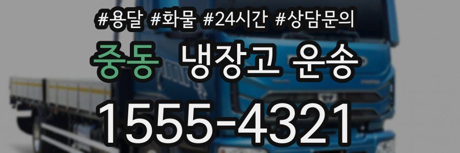 중동 냉장고 운송