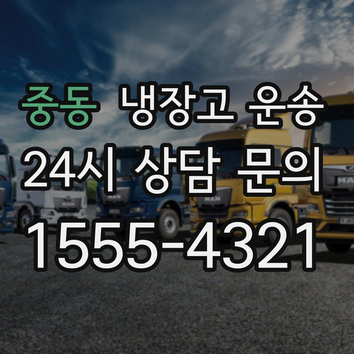 중동 냉장고 운송