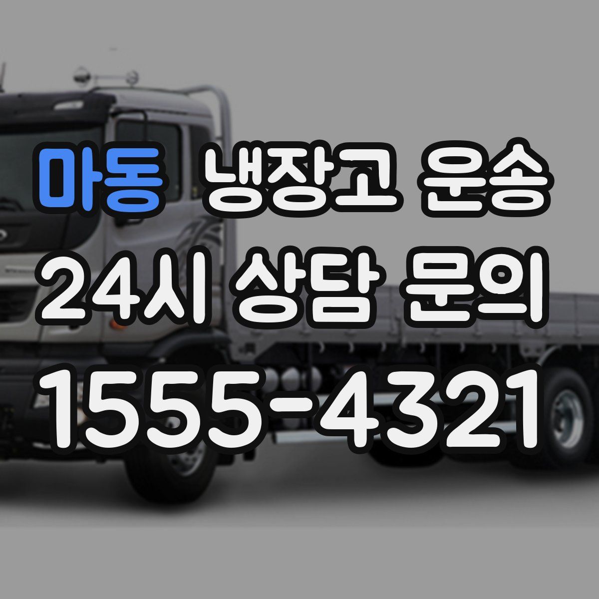 마동 냉장고 운송