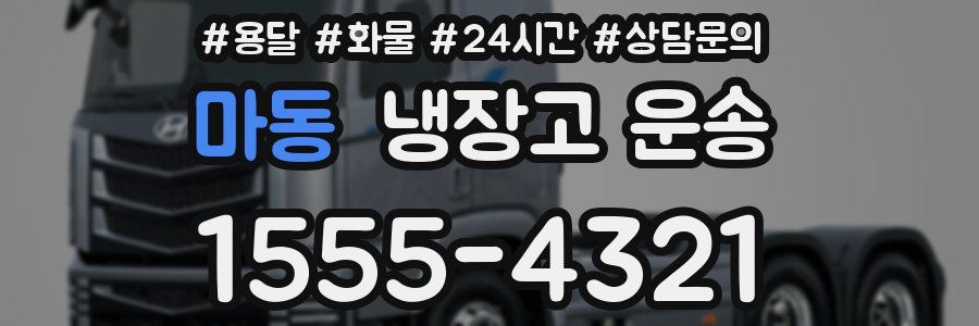 마동 냉장고 운송