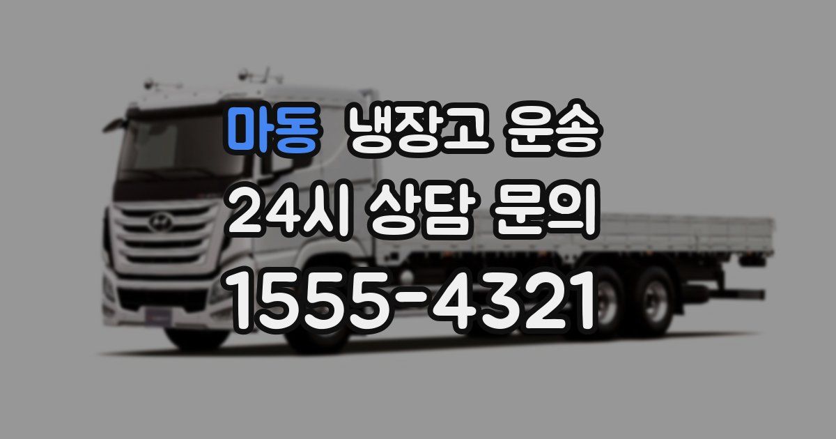 마동 냉장고 운송