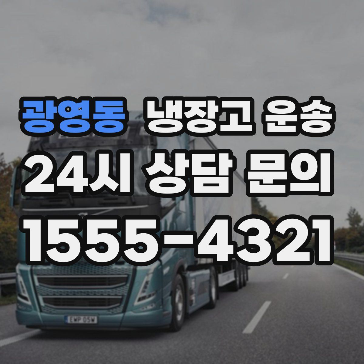 광영동 냉장고 운송