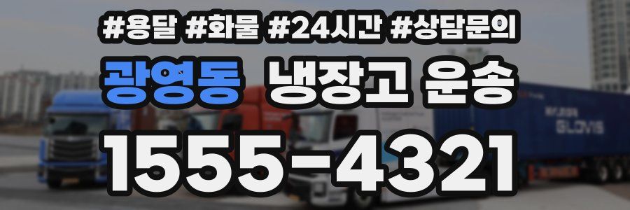 광영동 냉장고 운송
