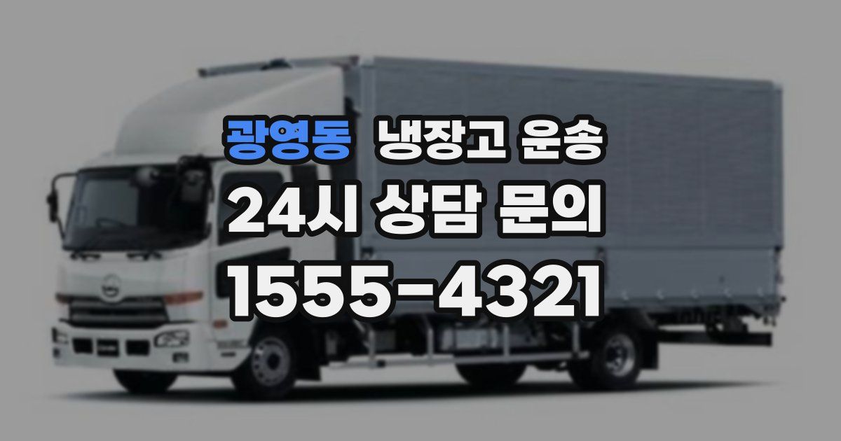광영동 냉장고 운송
