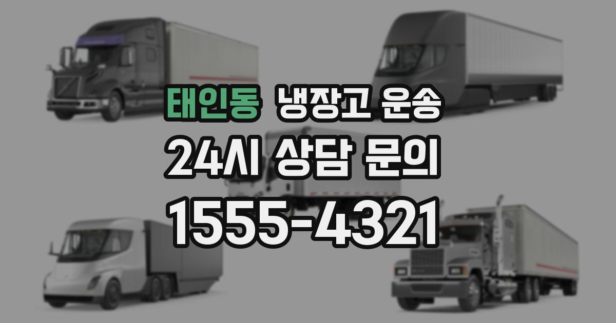 태인동 냉장고 운송