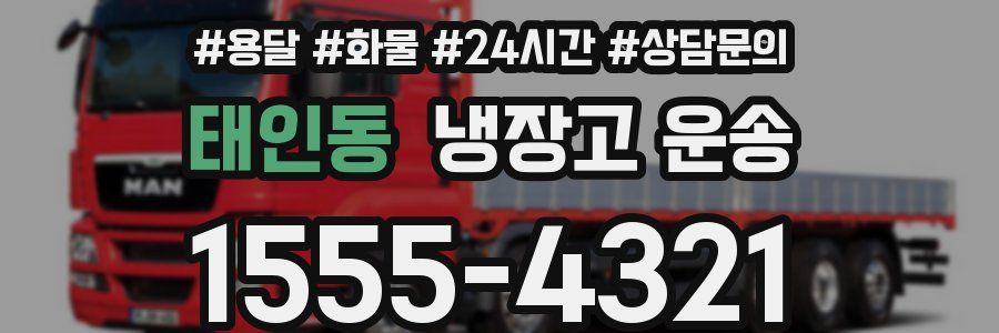 태인동 냉장고 운송