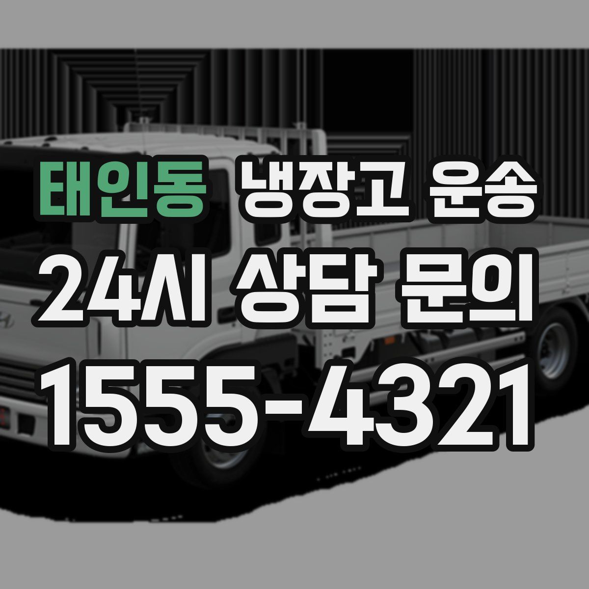 태인동 냉장고 운송