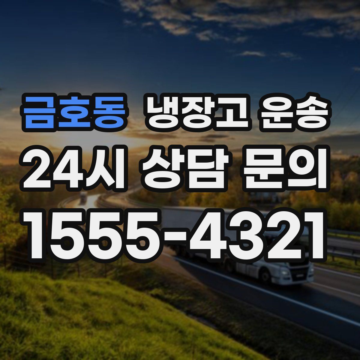 금호동 냉장고 운송