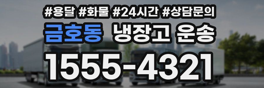 금호동 냉장고 운송