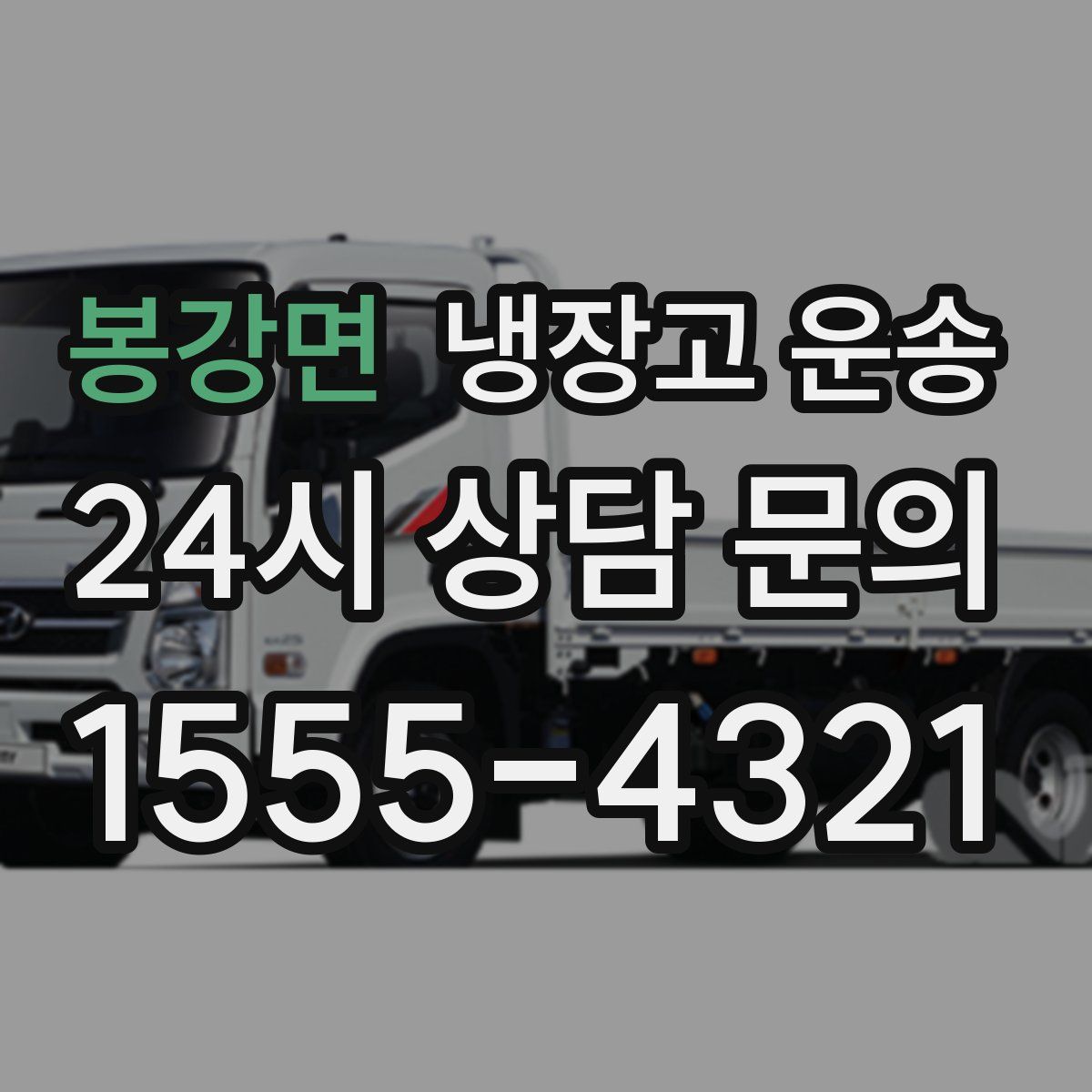 봉강면 냉장고 운송