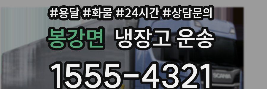 봉강면 냉장고 운송
