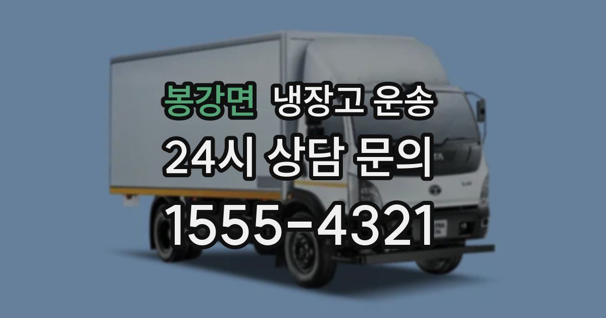 봉강면 냉장고 운송