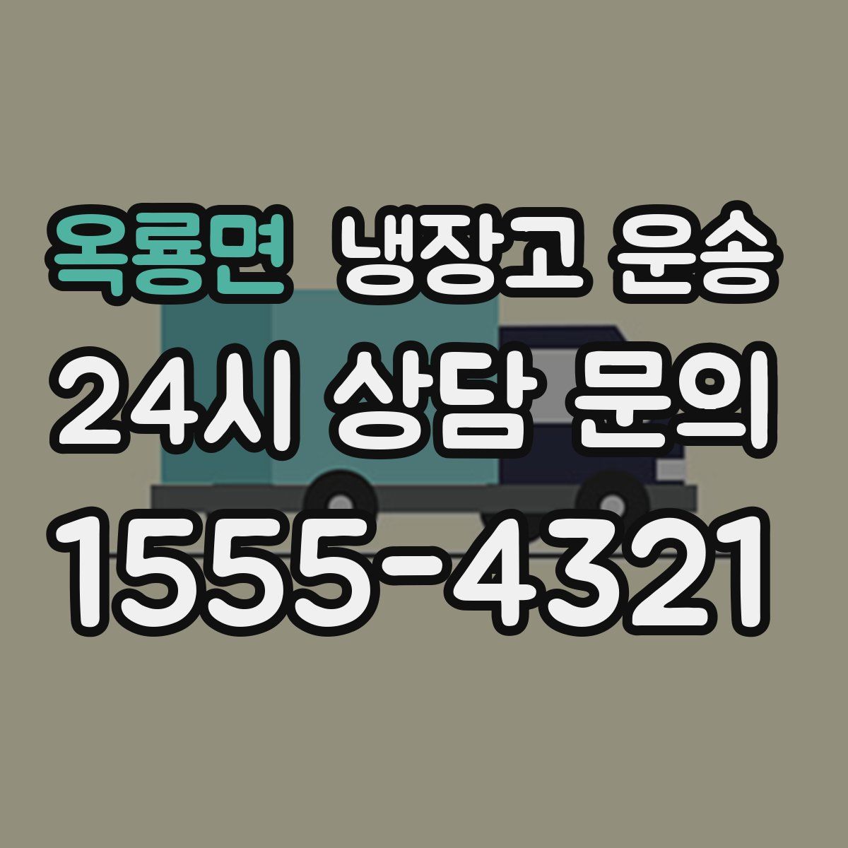 옥룡면 냉장고 운송