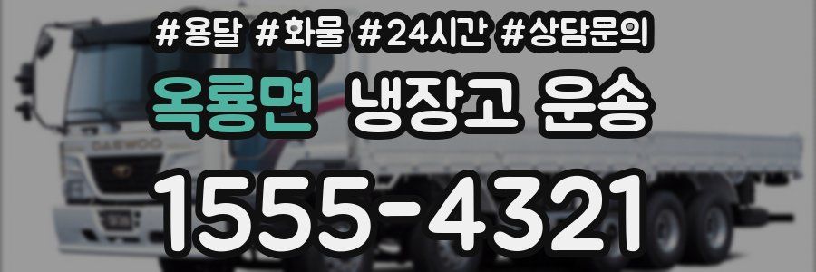 옥룡면 냉장고 운송
