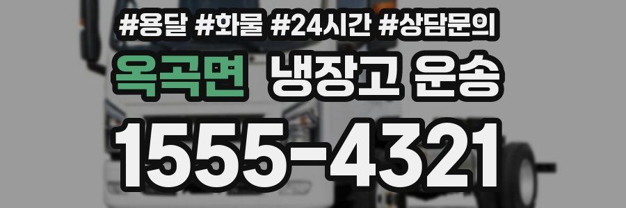 옥곡면 냉장고 운송