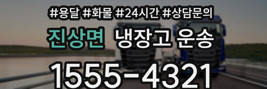 진상면 냉장고 운송