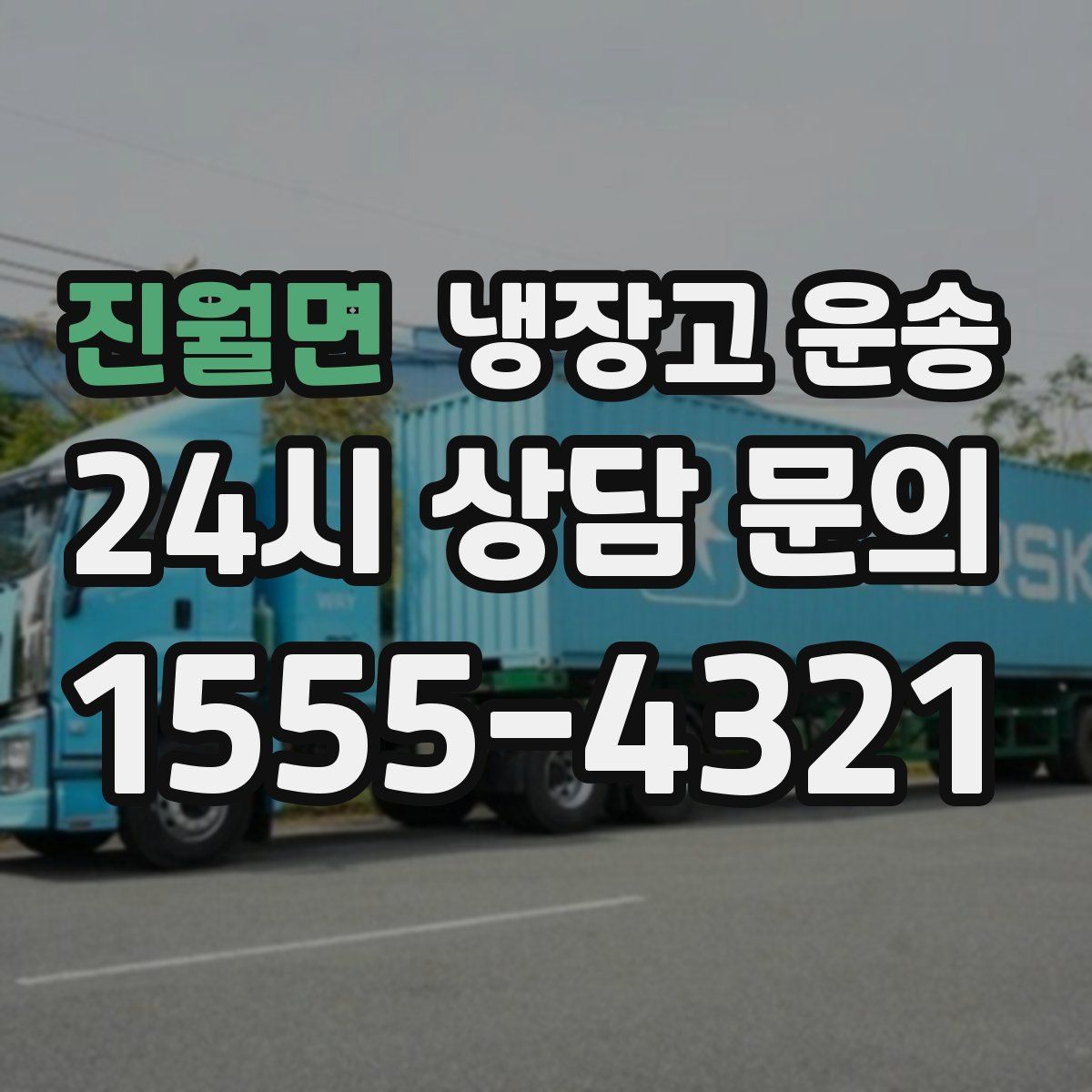 진월면 냉장고 운송
