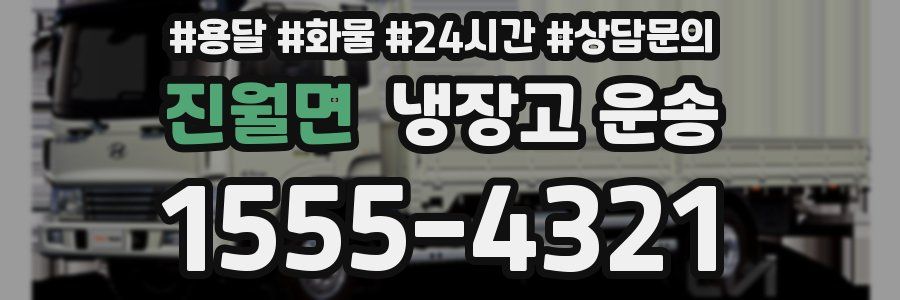 진월면 냉장고 운송