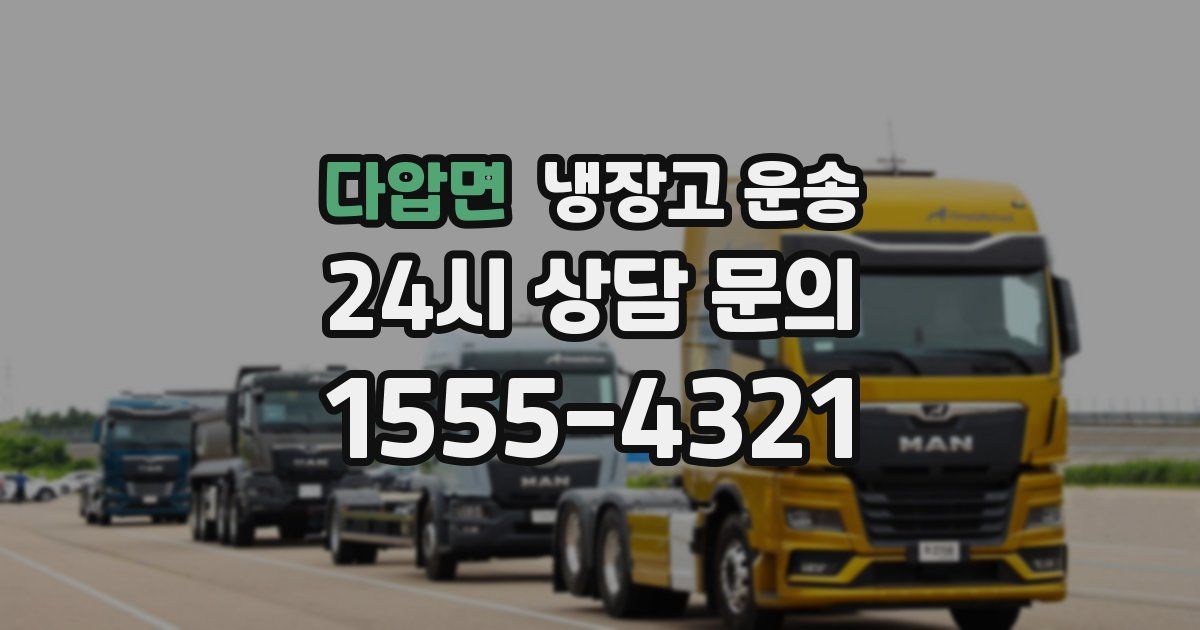 다압면 냉장고 운송