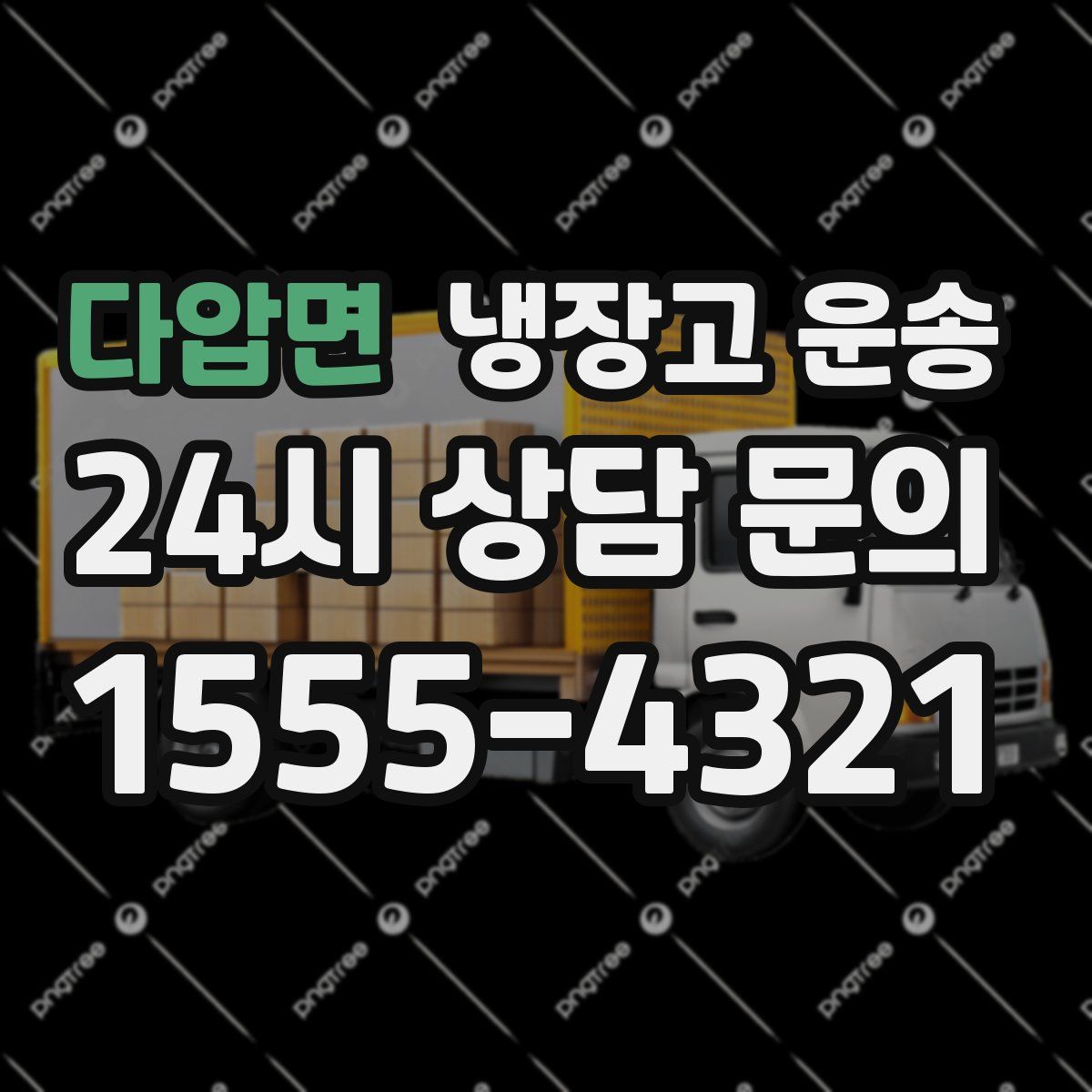 다압면 냉장고 운송