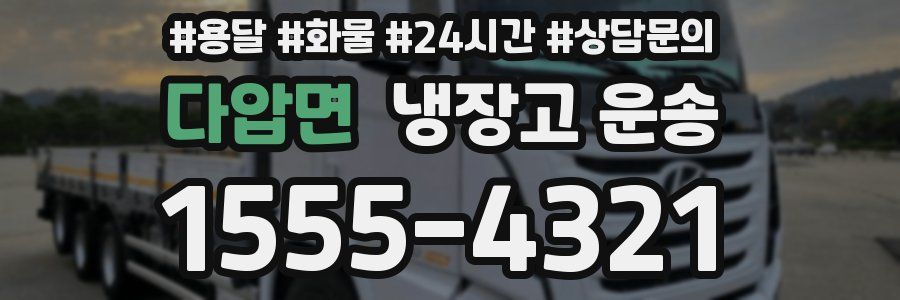 다압면 냉장고 운송
