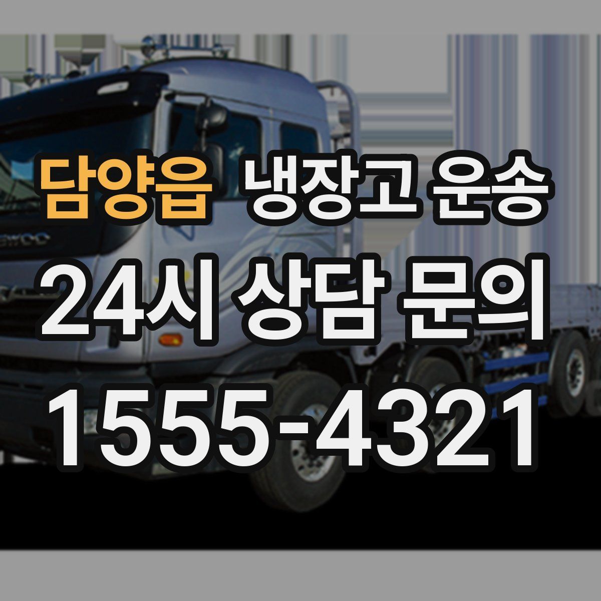 담양읍 냉장고 운송