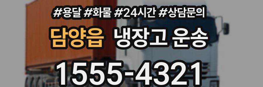 담양읍 냉장고 운송