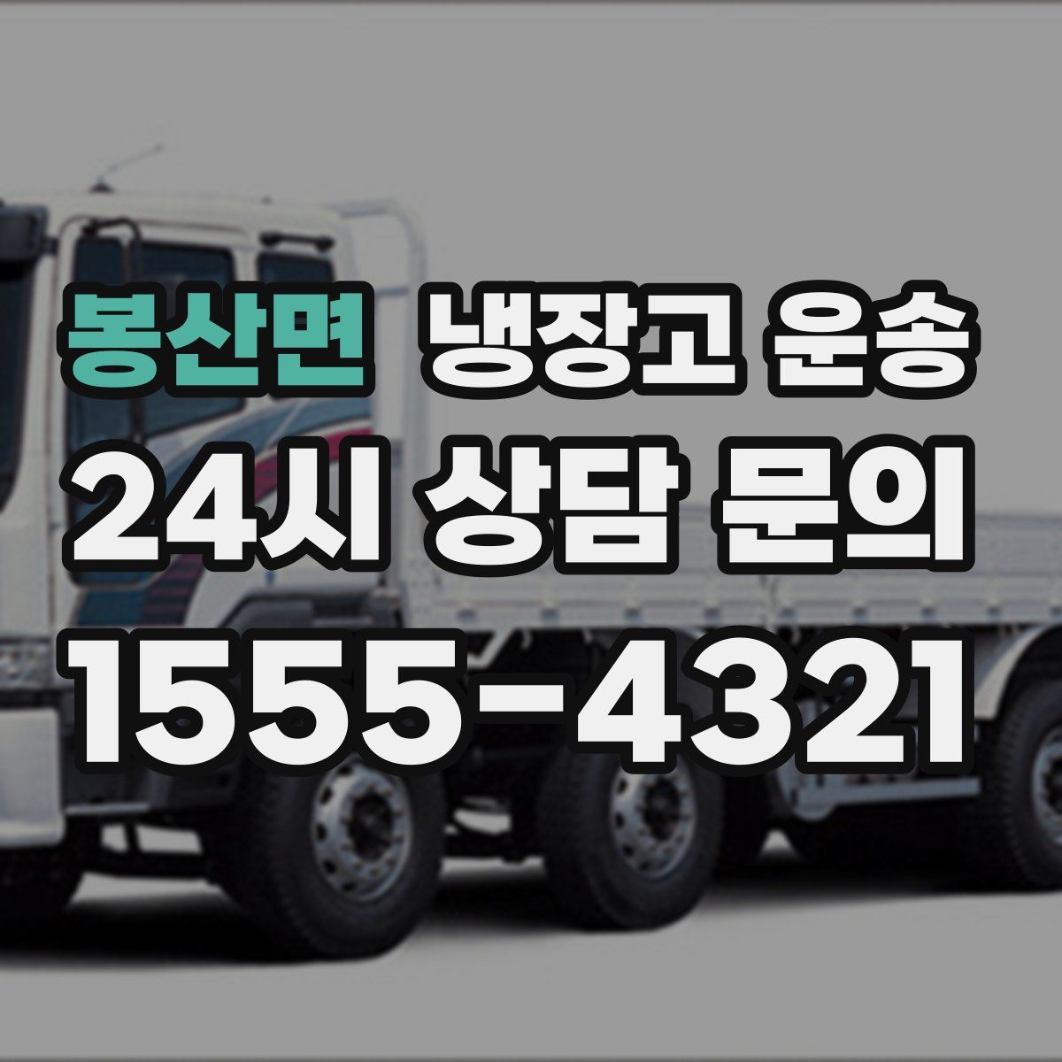 봉산면 냉장고 운송