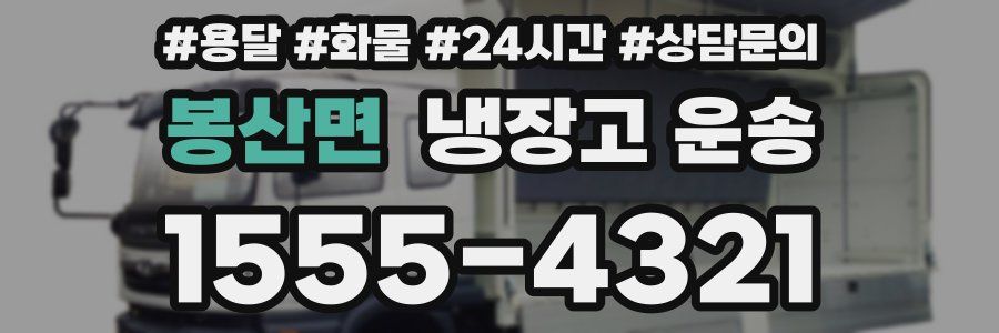 봉산면 냉장고 운송
