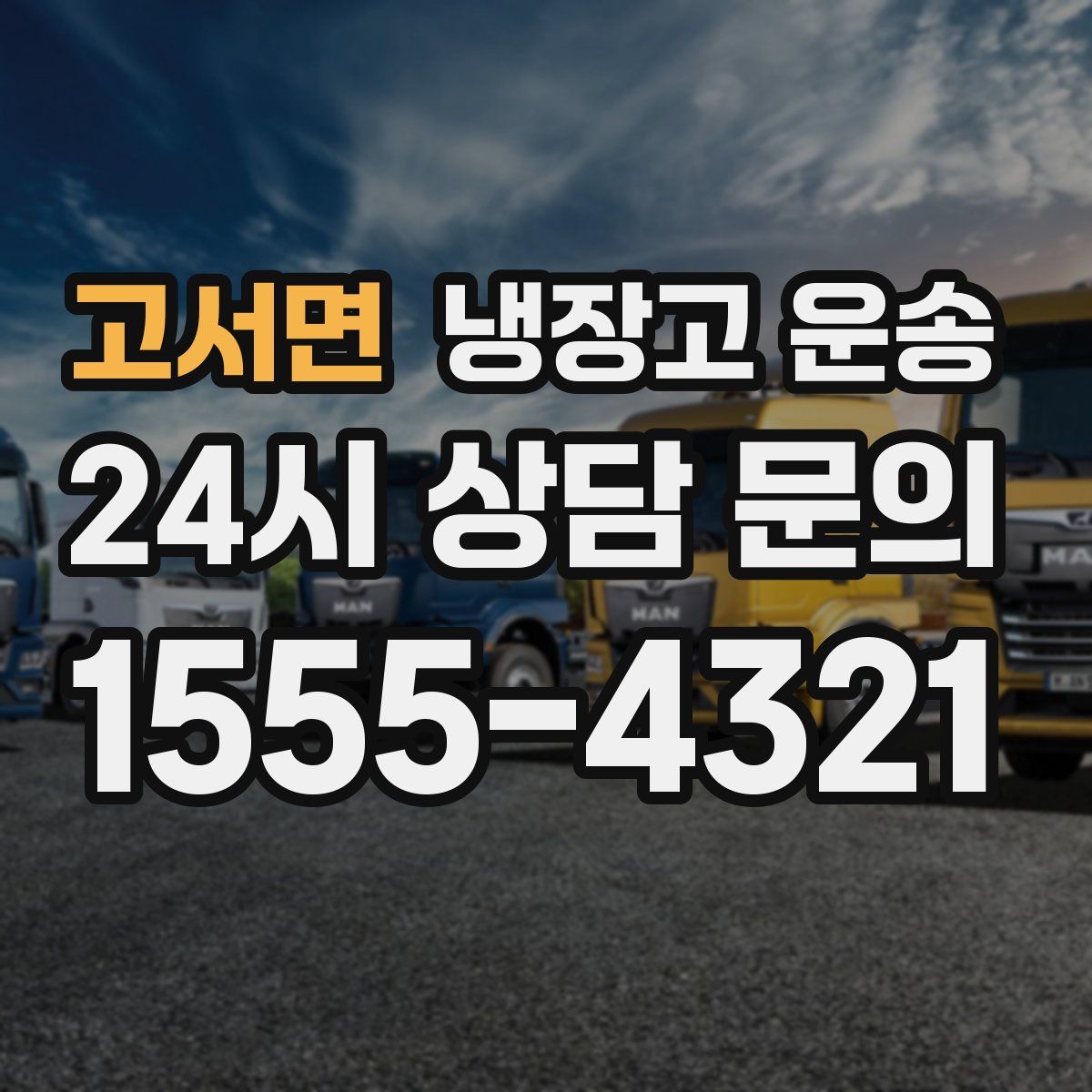 고서면 냉장고 운송