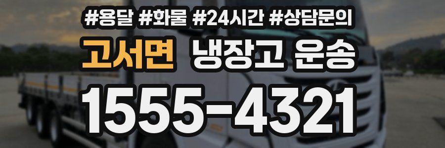 고서면 냉장고 운송
