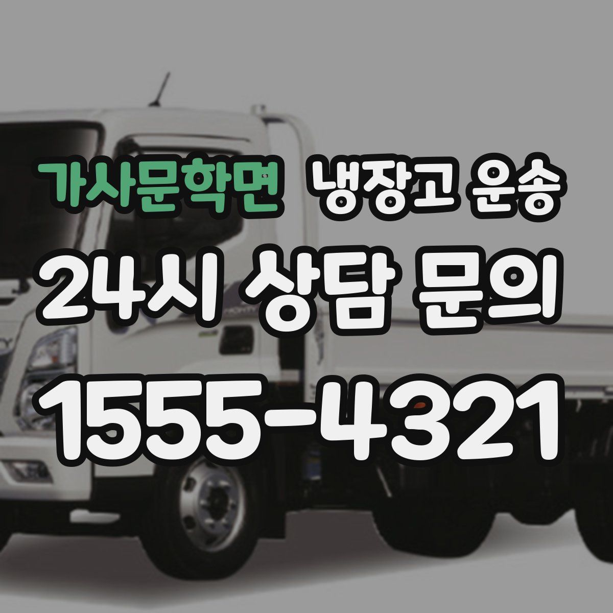 가사문학면 냉장고 운송