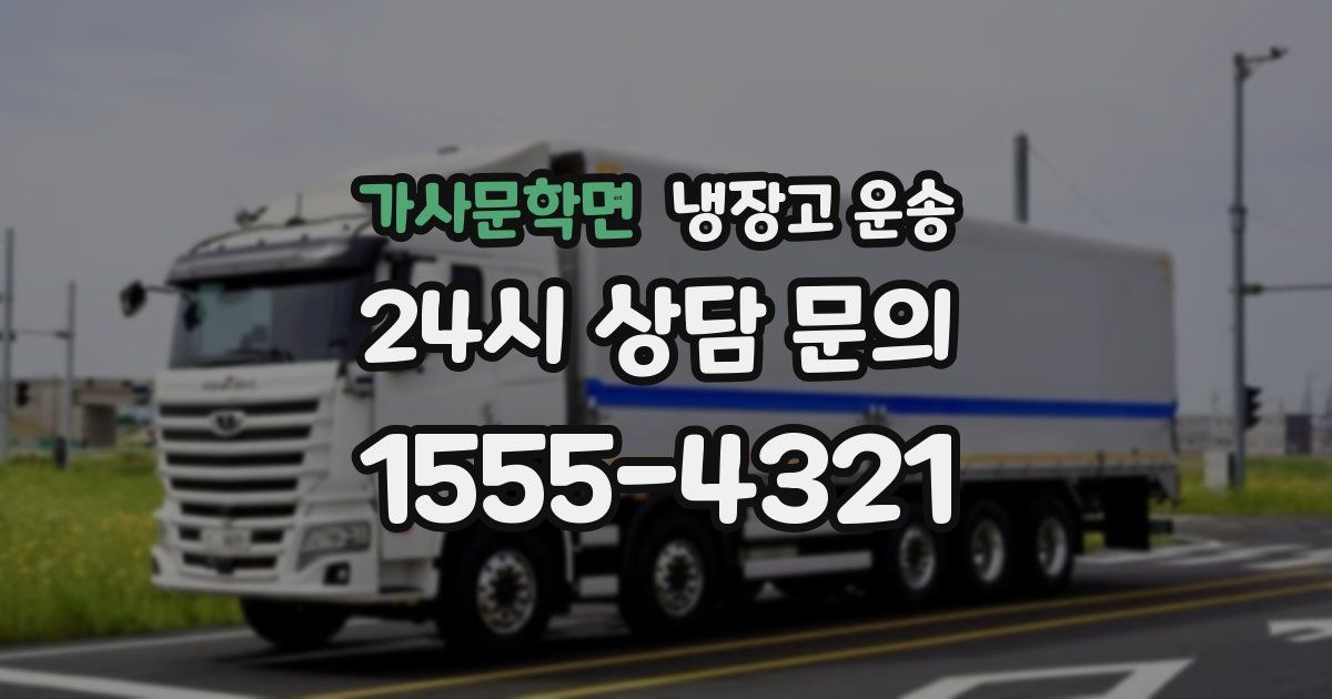 가사문학면 냉장고 운송