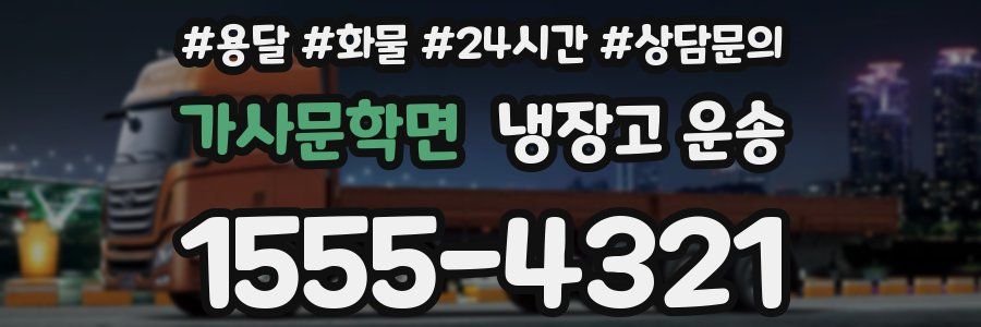 가사문학면 냉장고 운송