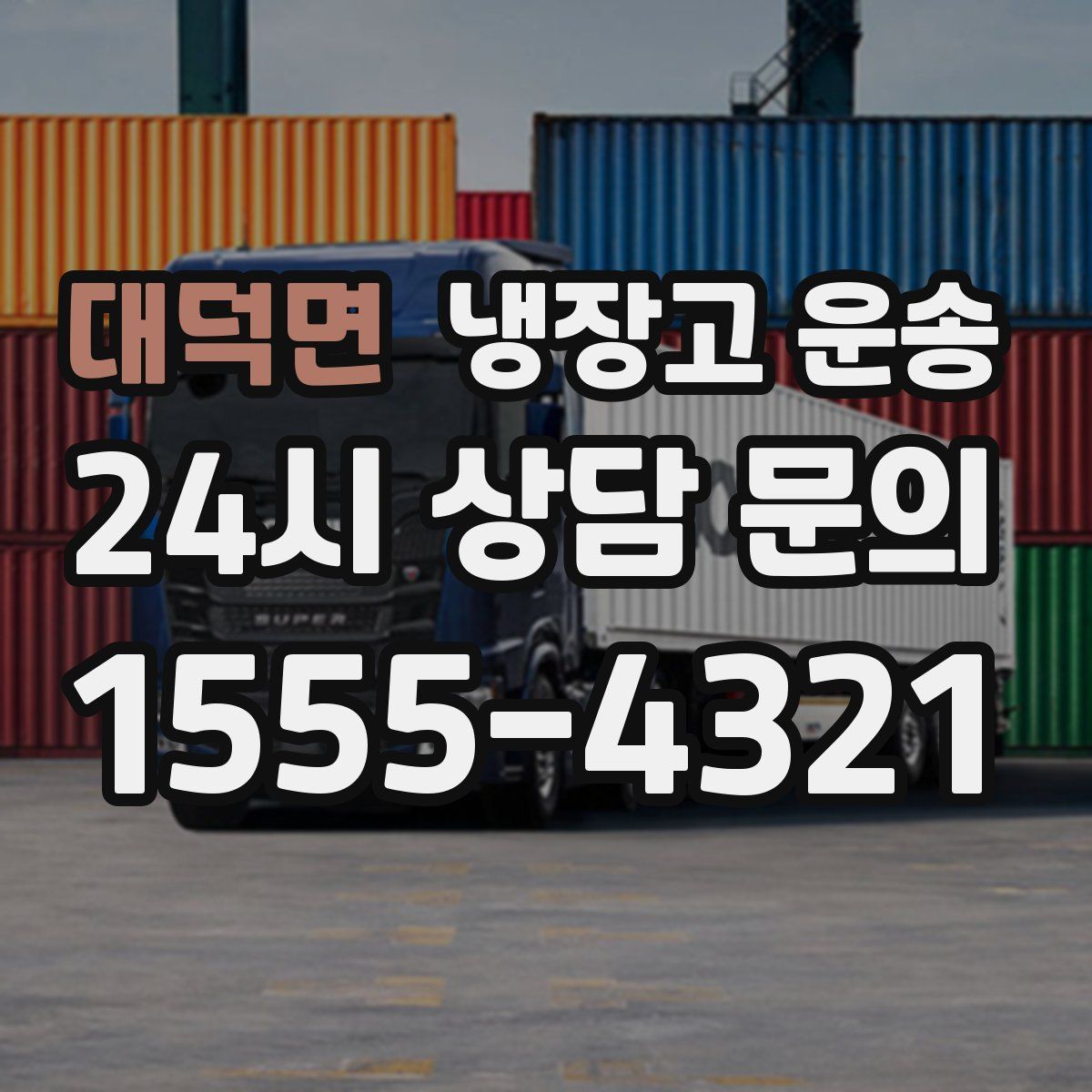 대덕면 냉장고 운송