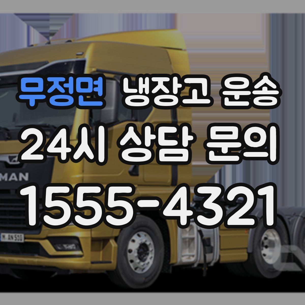 무정면 냉장고 운송