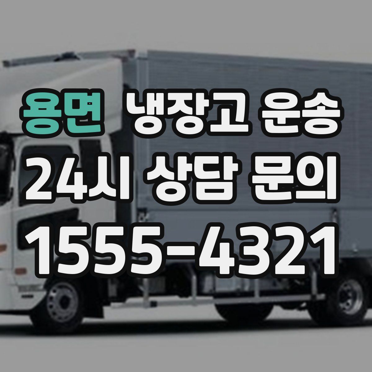 용면 냉장고 운송