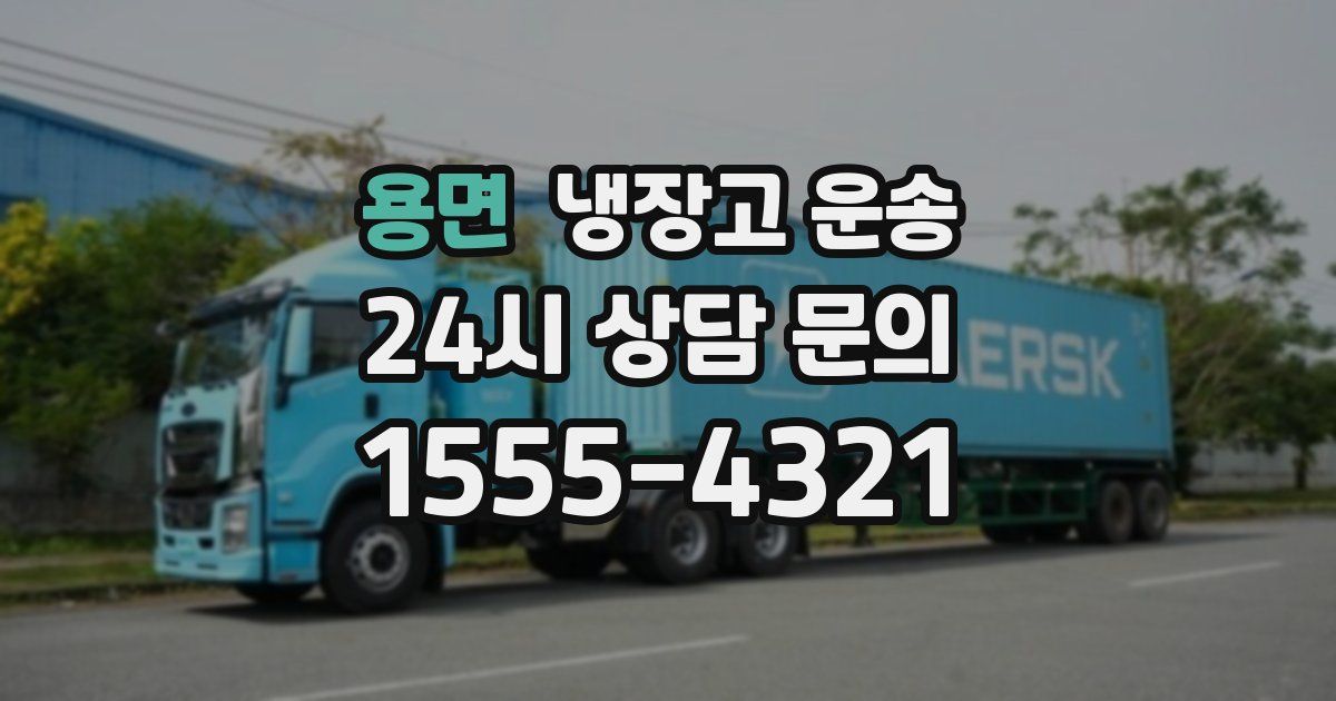 용면 냉장고 운송