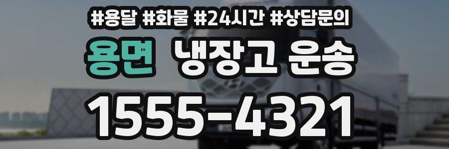 용면 냉장고 운송