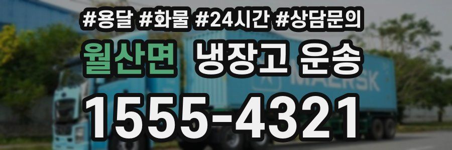 월산면 냉장고 운송