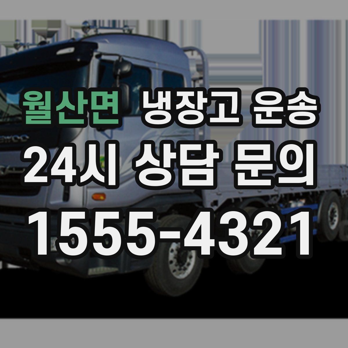 월산면 냉장고 운송