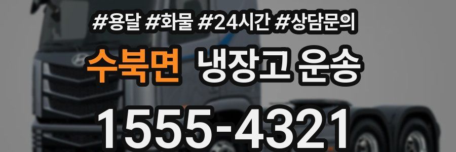 수북면 냉장고 운송