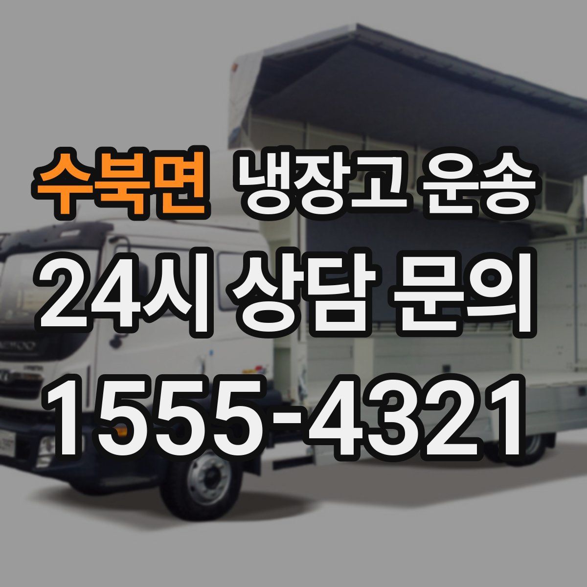 수북면 냉장고 운송