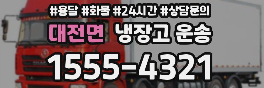 대전면 냉장고 운송