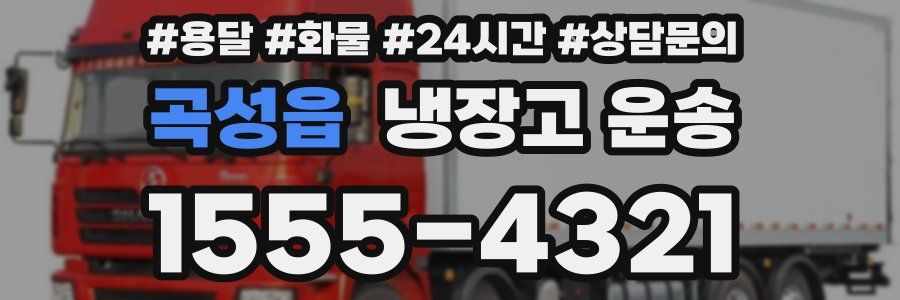 곡성읍 냉장고 운송