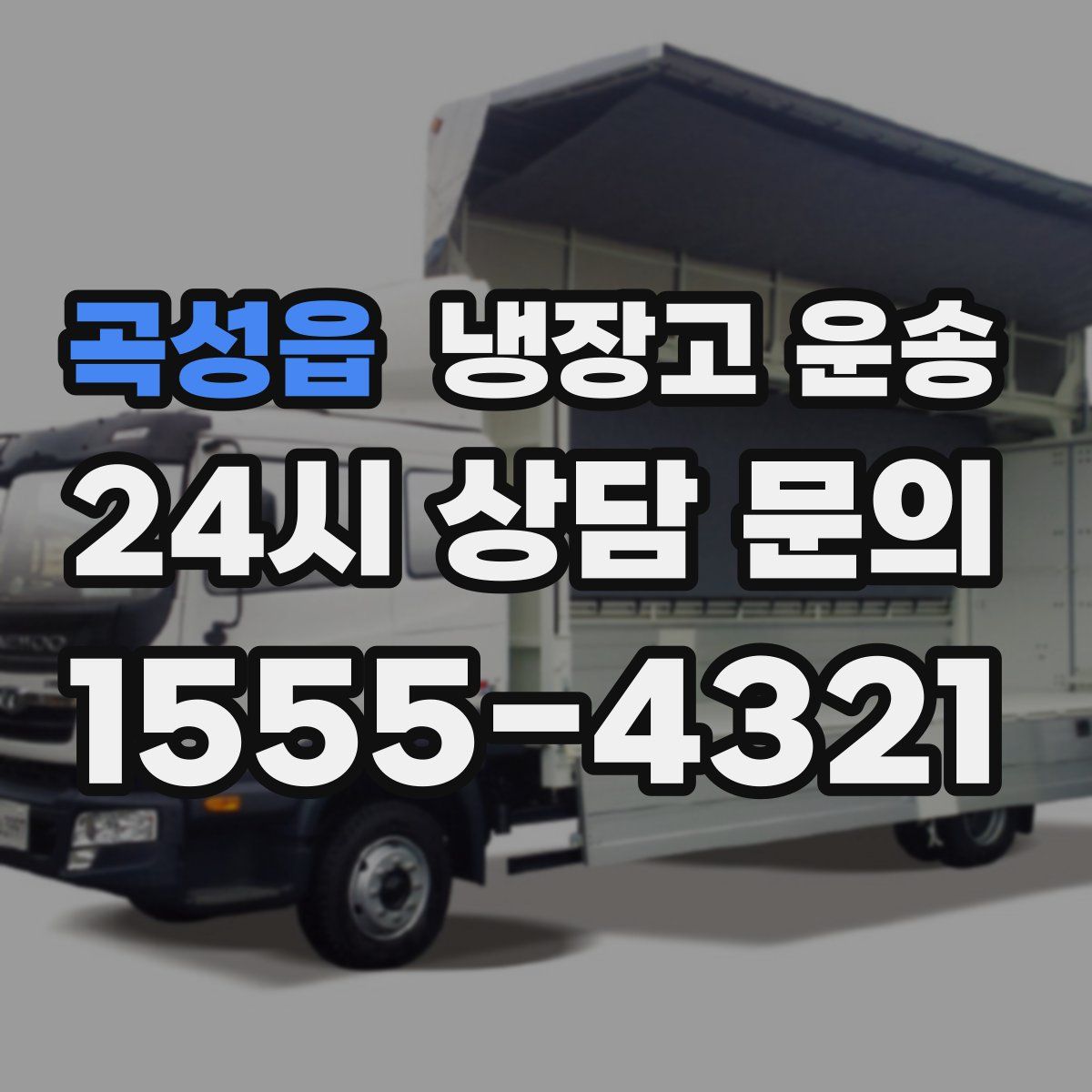 곡성읍 냉장고 운송